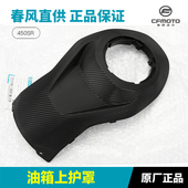 春风原厂摩托车配件450SR SRS油箱上护罩外壳锁盖塑料护板导流罩