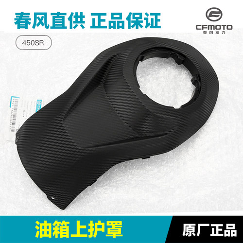CFMOTO原厂450SR油箱上护罩