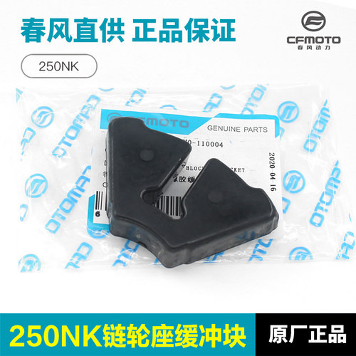 春风250nk链轮底座橡胶摩托车