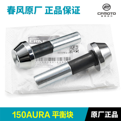 原装春风150AURA车把平衡块