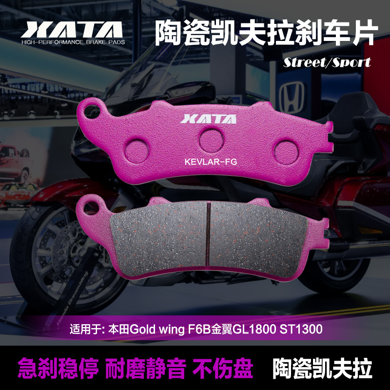 XATA 陶瓷刹车片适用本田 F6B金翼GL1800 ST1300前后碟刹片刹车皮 摩托车/装备/配件 刹车片/刹车系统 原图主图