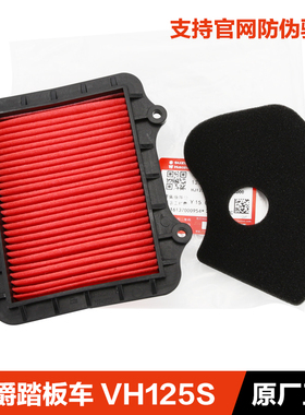 适用豪爵踏板摩托车VH125S HJ125T-20A-20C原装空滤CVT离合器滤芯