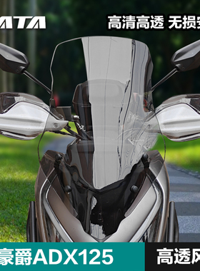 ADX125改装加高风挡适用豪爵踏板摩托车前挡风玻璃配件加大挡雨板