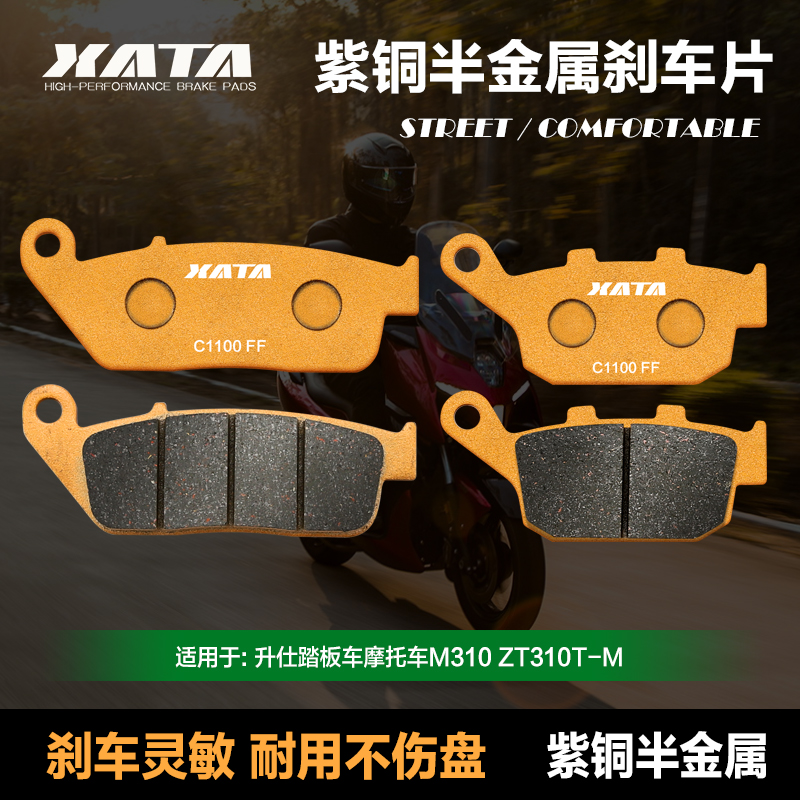 XATA半金属刹车片 适用升仕踏板车M310 ZT310T-M碟刹皮制动片配件 摩托车/装备/配件 刹车片/刹车系统 原图主图