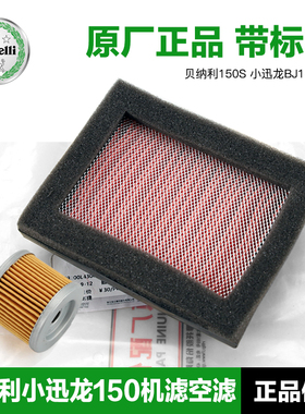 原装正品贝纳利BN150S小迅龙BJ150-31机油滤芯空气滤清器机滤空滤