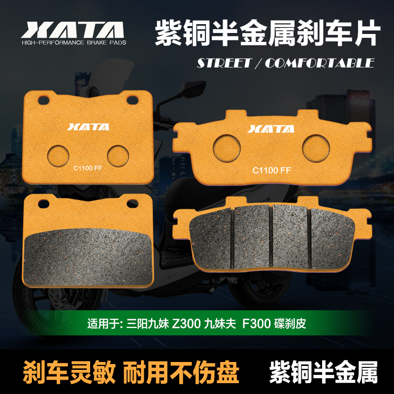 三阳哈士奇300紫铜半金属刹车片
