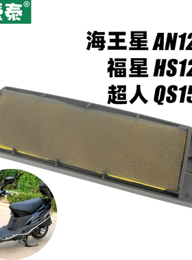 适用踏板摩托车海王星HS125T福星AN125T超人QS150T空气过滤芯空滤