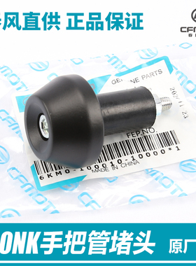 原厂春风摩托车250NK平衡块CF250-A-B手把管堵头螺丝防摔头把手塞