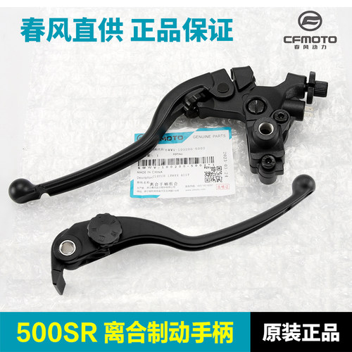 原厂春风500SR离合手柄