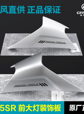 春风675SR-R前大灯护罩CF650-10车头外壳护板塑料件导流罩配件