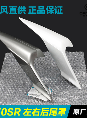 春风450SR/SRS后尾罩CF400-6-9-12护板护罩后座尾灯外壳尾翼配件