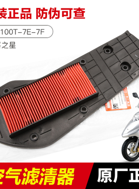 适用豪爵踏板摩托车国四电喷喜之星VF100E HJ100T-7E-8C滤芯空滤