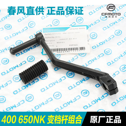 CFMOTO原装400NK/650NK变档杆