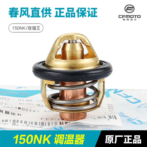CFMOTO春风150节温器正品保障