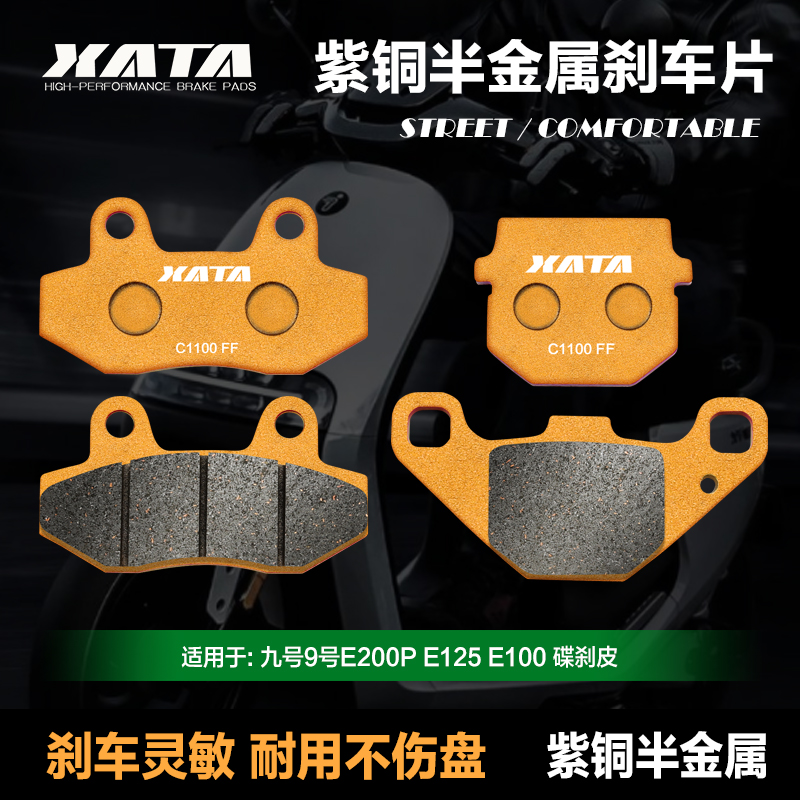 XATA半金属刹车片九号9号E200P E125 E100电动车踏板车改装碟刹皮 摩托车/装备/配件 刹车片/刹车系统 原图主图