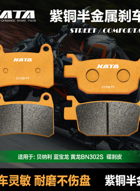 XATA半金属煞车片倍力尼蓝宝龙 黄龙BN302S BJ300GS-3 碟煞皮配件