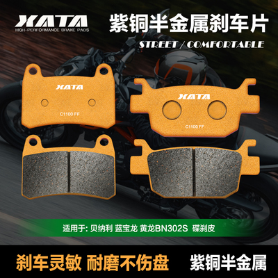 XATA半金属煞车片倍力尼蓝宝龙 黄龙BN302S BJ300GS-3 碟煞皮配件