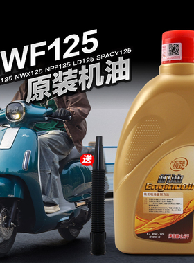 原装五羊本田踏板摩托车spacy NWX LD NPF SCR F125机油原厂正品