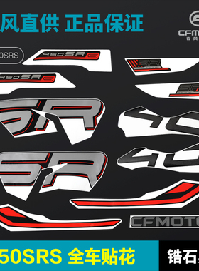 23款450SR/SRS锆石黑车全车贴花CF400-9原厂配件外壳护板护罩贴纸
