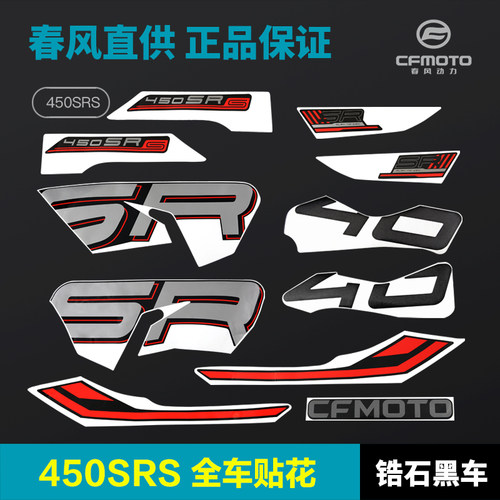 原装正品春风450SR贴花