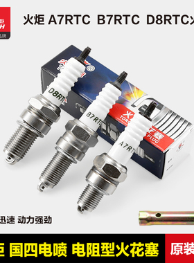 正品火炬火花塞国四电喷电阻型A7RTC B7RTC D8RTC 110 125 150