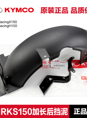 原厂光阳RKS150 RKH改装加长加大后挡泥板Racingx150泥瓦水板H150
