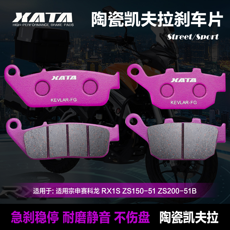 XATA陶瓷刹车片适用宗申赛科龙 RX1S ZS150-51 ZS200-51B碟刹皮