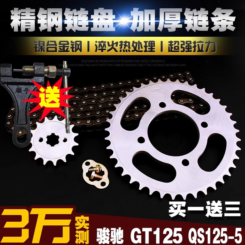轻骑摩托骏驰GT125加厚链条链盘套装QS125-5大小飞齿链轮牙盘套链
