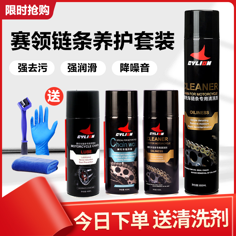 赛领摩托车链条清洗剂保养