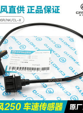 春风原厂配件摩托车250SR/NK/CLX车速传感器速度感应器里程计数器
