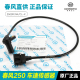 春风原厂配件摩托车250SR CLX车速传感器速度感应器里程计数器