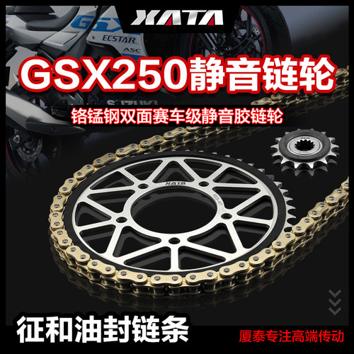 XATA厦泰静音链盘齿轮适用豪爵GSX250R 征和正品油封链条配件