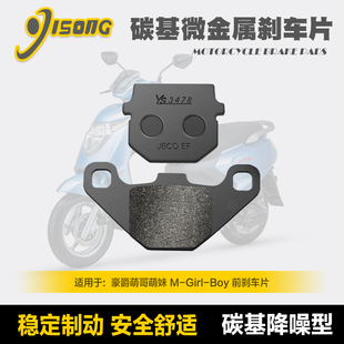 Girl HJ125T Boy 碳基微金属刹车片适用豪爵萌哥萌妹