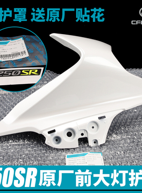 春风摩托车配件250SR前大灯左右护罩CF250-6外壳护板塑料件导流罩