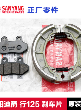 原装三阳踏板车迪爵125行SHEX XS125T-22-23前刹车片碟刹皮后鼓刹