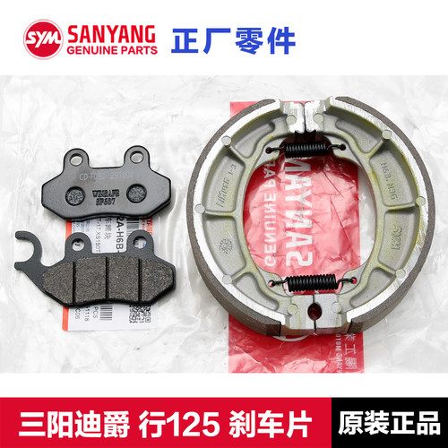 原厂正品三阳迪爵/行125刹车片