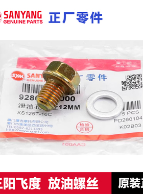 原厂三阳fiddle飞度3/4/5机油螺栓125 150放油螺丝密封垫片密封圈