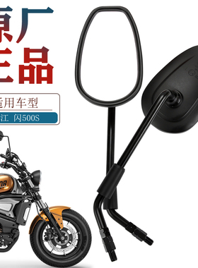 原厂钱江摩托车配件闪500S 550 700 QJ500-11D后视镜反光镜倒车镜