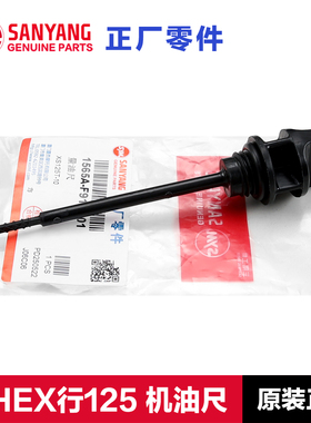 原厂三阳踏板摩托车SHEX行125机油尺量油尺油标塞加油口密封圈