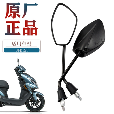 原装正品豪爵UFD125后视镜
