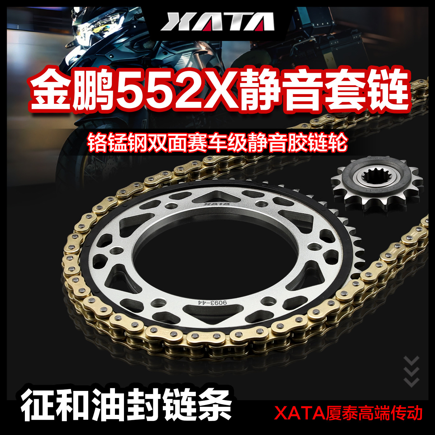 XATA厦泰静音链盘齿轮 贝纳利金鹏TRK502X 552X 征和正品油封链条