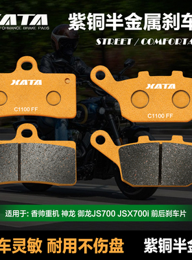 XATA半金属刹车片适用香帅重机神龙御龙JS700 JSX700i 碟刹皮配件