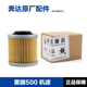 奔达摩托车黑旗500燎LFC700 原装 正品 唐刀LFS700机油滤芯机滤配件
