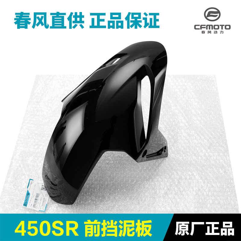 原装春风450SR/SRS CF400-6-9-12机车前挡泥板前泥瓦原厂配件