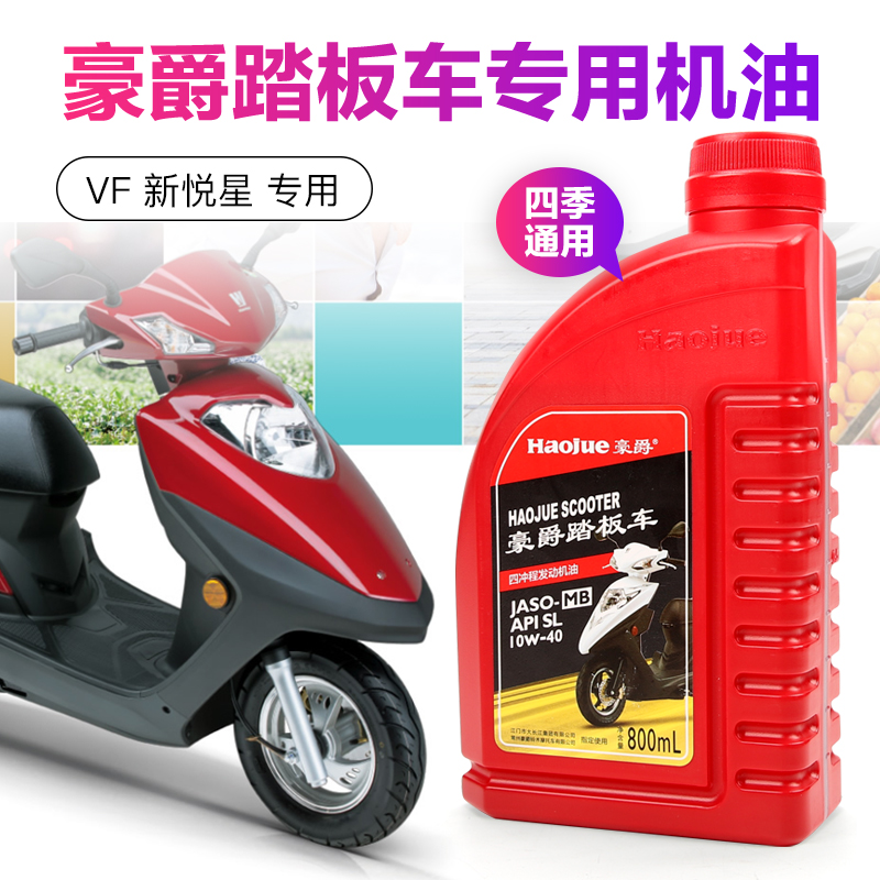 原装正品豪爵机油踏板摩托车