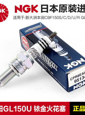 正品NGK原厂火花塞新大洲本田摩托车CBF150S/C/D/U/R GL150U焰影