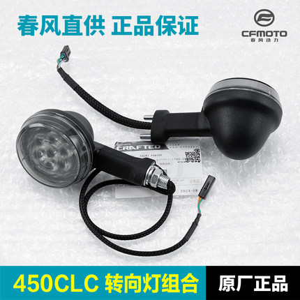 原厂正品春风250 450CLC CF400-10转向灯 摩托车转弯灯原装配件