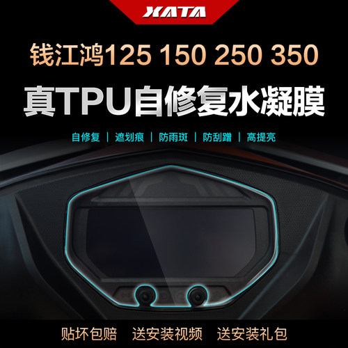 钱江鸿125150250350仪表膜