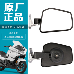 2后视镜反光镜左右镜子 原厂春风摩托车国宾650TR CF650 650J