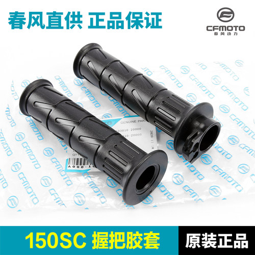 原装春风150SC手把胶套